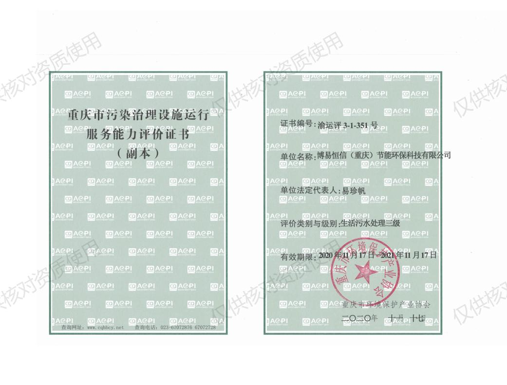 生活污水处理三级资质