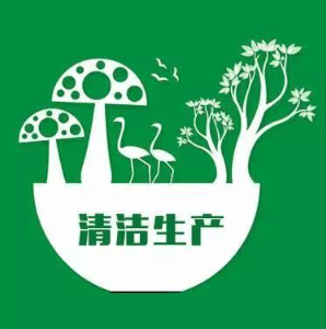 清洁生产方案设计