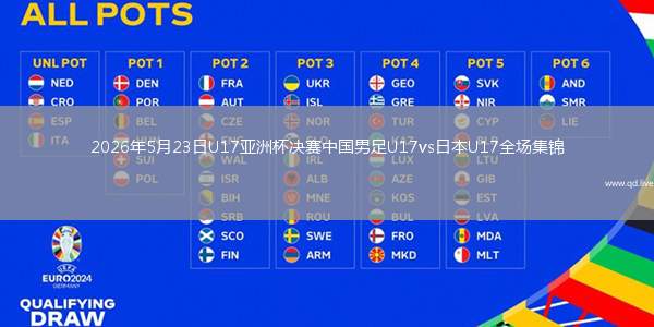 2026年5月23日U17亚洲杯决赛中国男足U17vs日本U17全场集锦