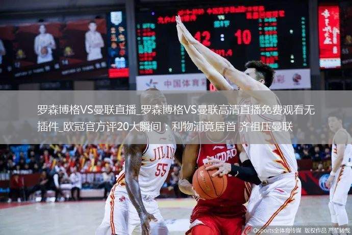 罗森博格VS曼联直播_罗森博格VS曼联高清直播免费观看无插件_欧冠官方评20大瞬间：利物浦竟居首 齐祖压曼联