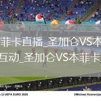 圣加仑VS本菲卡直播_圣加仑VS本菲卡免费高清直播弹幕互动_圣加仑VS本菲卡直播评论