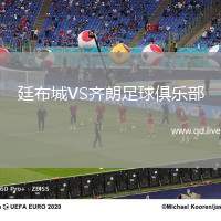 廷布城VS齐朗足球俱乐部