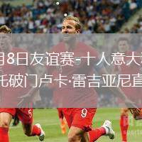 2026年6月8日友谊赛-十人意大利1-0希腊埃斯波西托破门卢卡·雷吉亚尼直红