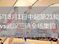 2026年8月1日中超第21轮成都蓉城vs武汉三镇全场集锦
