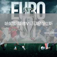 哈姆斯塔德VS瓦斯特拉斯