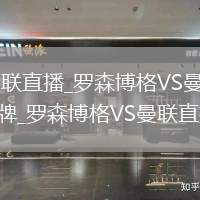 罗森博格VS曼联直播_罗森博格VS曼联免费高清无插件直播红牌_罗森博格VS曼联直播黄牌警告