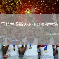 亚特兰提斯VSPEPO拉宾兰塔