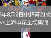 2026年8月2日中超第21轮辽宁铁人vs上海申花全场集锦