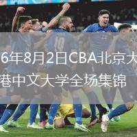 2026年8月2日CBA北京大学vs香港中文大学全场集锦