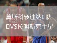 莫斯科罗迪纳C队VS拉明斯克土星