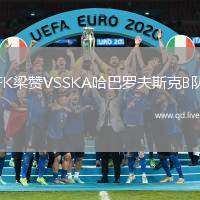 FK梁赞VSSKA哈巴罗夫斯克B队