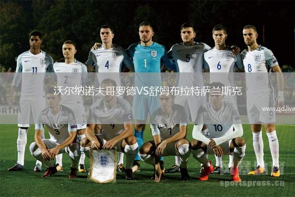 沃尔纳诺夫哥罗德VS舒姆布拉特萨兰斯克