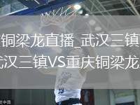 武汉三镇VS重庆铜梁龙直播_武汉三镇VS重庆铜梁龙防守站位分析_武汉三镇VS重庆铜梁龙直播阵型变化