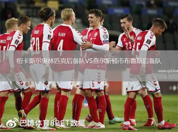 纽卡斯尔奥林匹克后备队VS查尔斯顿市布鲁斯后备队