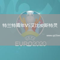 特兰特青年VS艾比安斯特灵