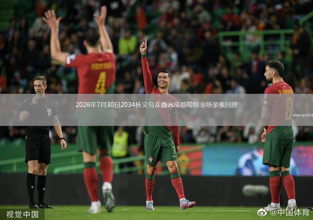 2026年7月30日2034杯义乌众鑫vs成都蜀将全场录像回放
