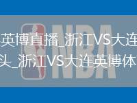 浙江VS大连英博直播_浙江VS大连英博免费握手致意全镜头_浙江VS大连英博体育精神呈