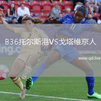 B36托尔斯港VS戈塔维京人