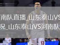 山东泰山VS河南队直播_山东泰山VS河南队免费天气预报球场状况_山东泰山VS河南队草皮湿度检