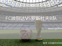 FC波别达VS罗斯杜夫B队