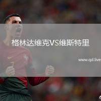 格林达维克VS维斯特里
