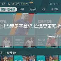 HPS赫尔辛基VS拉迪恩雷帕斯