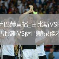古比斯VS萨巴赫直播_古比斯VS萨巴赫高清录像下载_古比斯VS萨巴赫录像本地保存