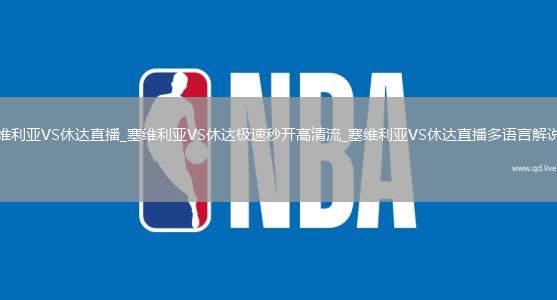 塞维利亚VS休达直播_塞维利亚VS休达极速秒开高清流_塞维利亚VS休达直播多语言解说版