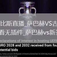 萨巴赫VS古比斯直播_萨巴赫VS古比斯高清直播免费观看无插件_萨巴赫vs新圣徒赛程