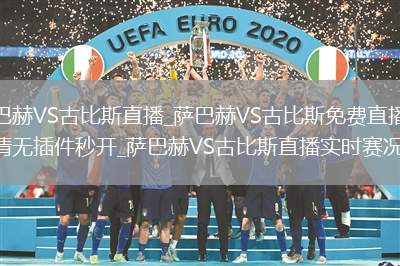 萨巴赫VS古比斯直播_萨巴赫VS古比斯免费直播高清无插件秒开_萨巴赫VS古比斯直播实时赛况