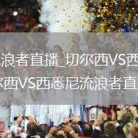 切尔西VS西悉尼流浪者直播_切尔西VS西悉尼流浪者免费超清无插件直播_切尔西VS西悉尼流浪者直播历史交锋记录