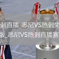 悉尼VS热刺直播_悉尼VS热刺免费高清直播无插件版_悉尼VS热刺直播赛事直击