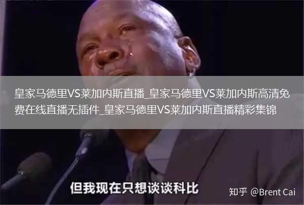 皇家马德里VS莱加内斯直播_皇家马德里VS莱加内斯高清免费在线直播无插件_皇家马德里VS莱加内斯直播精彩集锦