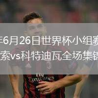 2026年6月26日世界杯小组赛E组第3轮库拉索vs科特迪瓦全场集锦