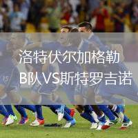 洛特伏尔加格勒B队VS斯特罗吉诺