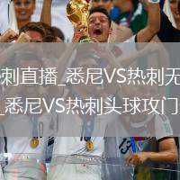悉尼VS热刺直播_悉尼VS热刺无插件超流畅直播_悉尼VS热刺头球攻门全记录