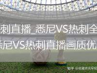 悉尼VS热刺直播_悉尼VS热刺全屏沉浸式直播_悉尼VS热刺直播画质优先模式