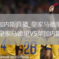 皇家马德里VS莱加内斯直播_皇家马德里VS莱加内斯极致高清免费直播_皇家马德里VS莱加内斯球员表现追踪