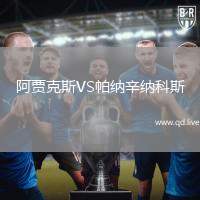 阿贾克斯VS帕纳辛纳科斯