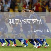 利恩VS阿萨纳