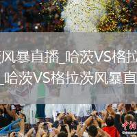 哈茨VS格拉茨风暴直播_哈茨VS格拉茨风暴智能码率自适应直播_哈茨VS格拉茨风暴直播昼夜模式