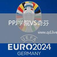 PPJ学院VS奇芬