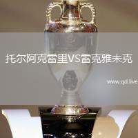 托尔阿克雷里VS雷克雅未克