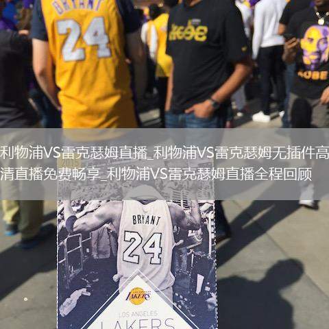 利物浦VS雷克瑟姆直播_利物浦VS雷克瑟姆无插件高清直播免费畅享_利物浦VS雷克瑟姆直播全程回顾