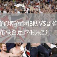 伯明翰军团B队VS哥伦布联合足球俱乐部