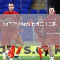 坎巴亚金融VS七月二十二队
