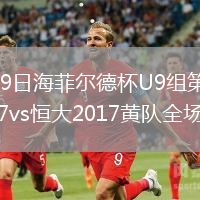 2026年8月9日海菲尔德杯U9组第1轮南宁中兴竞技2017vs恒大2017黄队全场录像回放