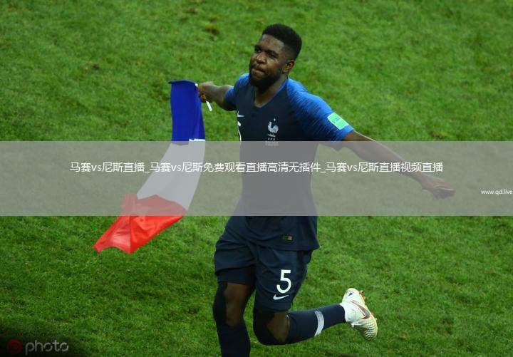 马赛vs尼斯直播_马赛vs尼斯免费观看直播高清无插件_马赛vs尼斯直播视频直播
