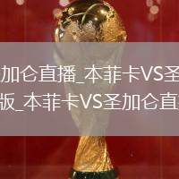 本菲卡VS圣加仑直播_本菲卡VS圣加仑免费直播高清指南版_本菲卡VS圣加仑直播指南版