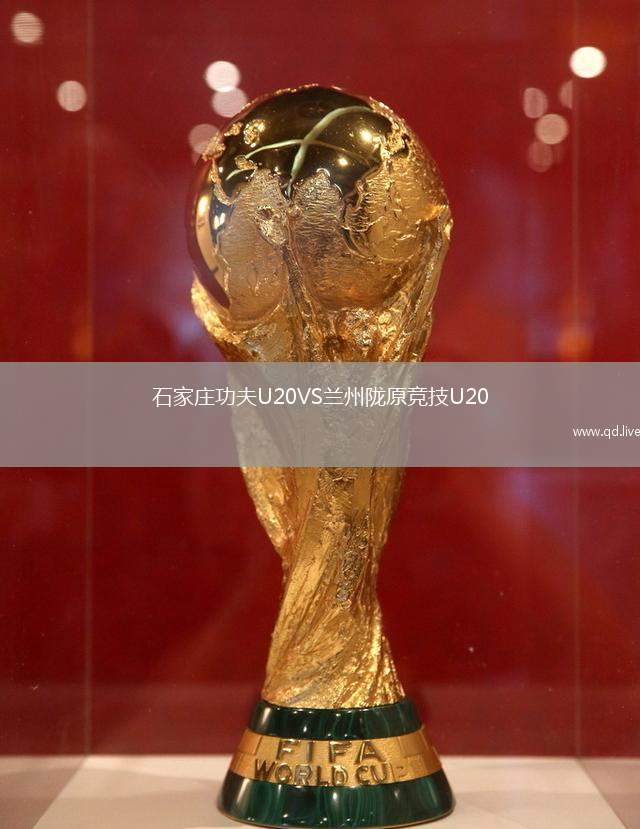 石家庄功夫U20VS兰州陇原竞技U20